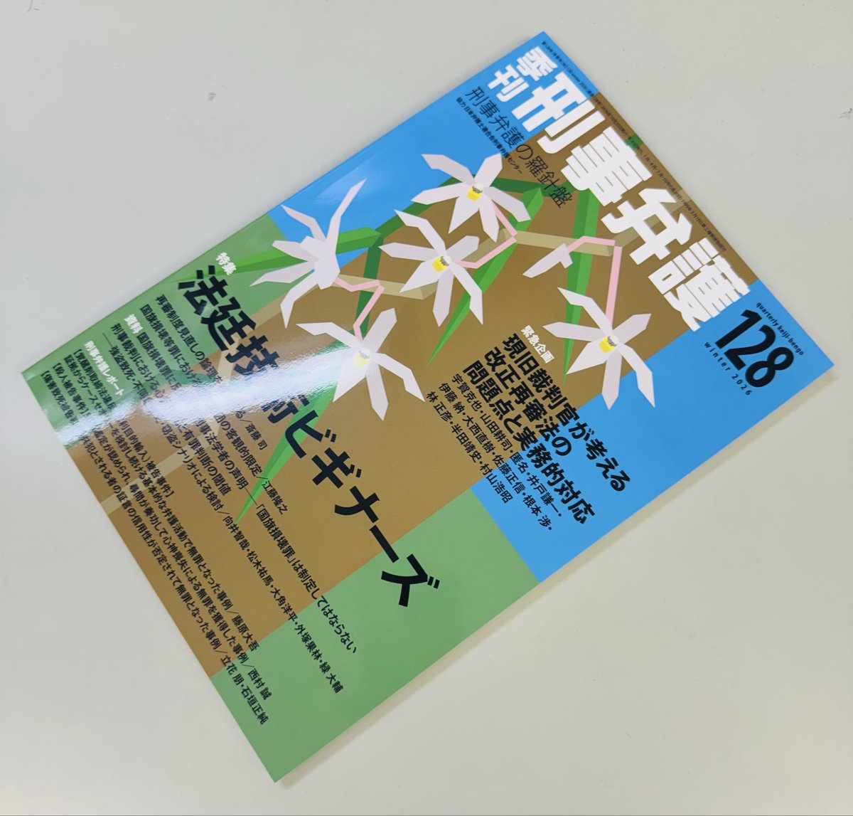 SAITOHTakuya2's tweet photo. 『季刊刑事弁護128号』見本出来。
今号の巻頭インタビューは沖縄弁護士会の釜井景介先生です。
表紙はオキナワセッコクです。
どうぞよろしくお願いします。 https://t.co/2pmuBQSIIK