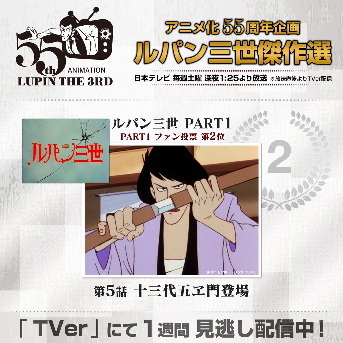 lupin_anime's tweet photo. ◤　　　　　　　◥
アニメ化5⃣5⃣周年
#ルパン三世傑作選
◣　　　　　　　◢

第2回の放送は
ルパン三世 PART1⃣ ファン投票🥈第2位
第5話『十三代五ヱ門登場』
をお届けしました💎

番組はTVerでも配信中❗️ぜひお楽しみください✨ https://t.co/NzLOaWidrL