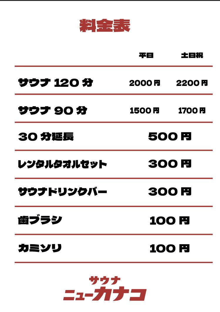 supersento_com's tweet photo. 本日10月8日 神奈川県厚木市に『サウナ ニューカナコ』がグランドオープン‼️

・薪サウナ🔥
・地下水水風呂🫧
・90分 平日 1,500円、土日祝 1,700円💰

⬇️詳細ページ⬇️
https://t.co/3r5770S7G7 https://t.co/rFAhxdM3qX