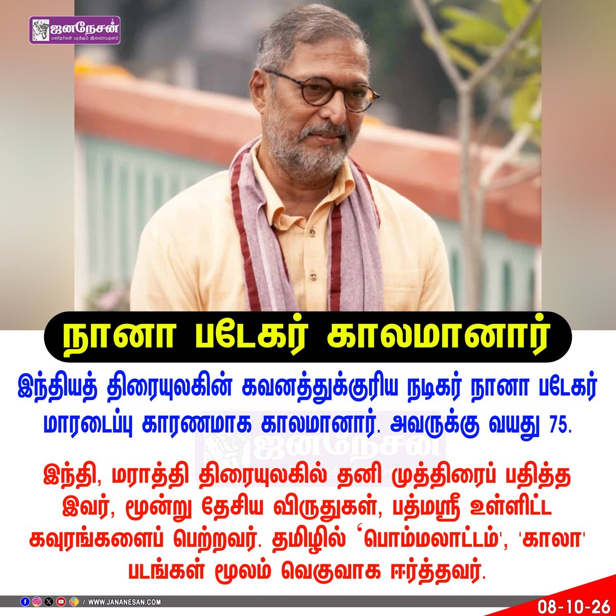 JananesaN_NewS's tweet photo. நானா படேகர் காலமானார் 

#NanaPatekar #NanaPatekarDeath #NanaPatekarRIP #NanaPatekarFans #NanaPatekarTribute https://t.co/Ev9cc3IQZ8