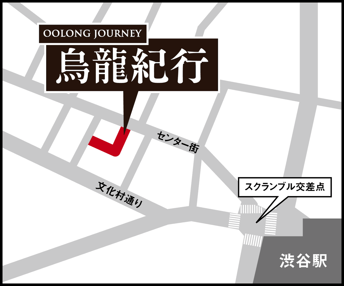 suntory_oolong's tweet photo. 『#烏龍紀行』by サントリー烏龍茶
■開催日時：
10/9(金)~10/12(月祝)12:00～20:00
※最終日18:00まで

■入場方法：
予約不要　※混雑時は整理券を配布

■開催場所：
渋谷Lストリート（渋谷区宇田川町26-7）

■料金：
入場無料
肉まん(税込150円)のみ有料 https://t.co/2lPvwEwxr1