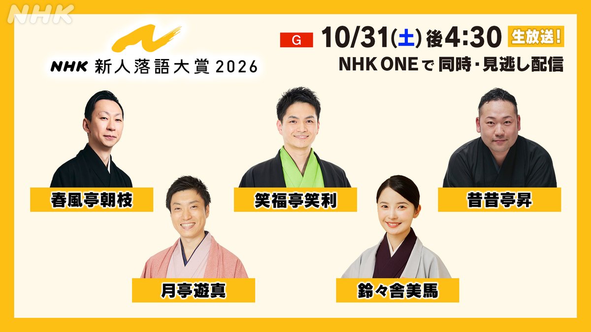 nhk_osaka_JOBK's tweet photo. #NHK新人落語大賞 2026 観覧募集中！

日時：10月31日(土) 午後4時30分
場所：NHK放送センター
〆切：10/18まで
出演：#春風亭朝枝 #笑福亭笑利 #昔昔亭昇 #月亭遊真 #鈴々舎美馬
司会： #ナイツ

応募＆詳細はこちら👇
https://t.co/Xwch3ArbwH https://t.co/m5FTbkogR5