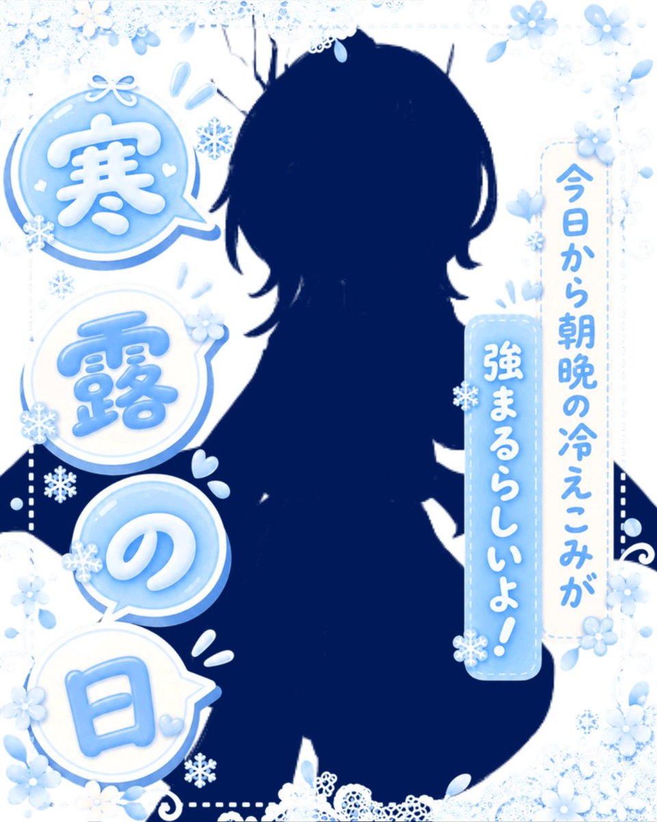 puri_Akkun's tweet photo. #おはようＶライバー 

今日は #寒露 の日❄️⋆.˚

暦的には今日から朝晩の
冷え込みが増すらしい🥶
もっと布団から出るのが辛くなるね😢

今日はお寝坊さんなので
こんにちはの時間になっちゃった‼️
みんなは寒いの得意？
#IRIAM #IRIAM個人勢 
#IRIAMライバーさんと繋がりたい https://t.co/1rxtfoZyjX