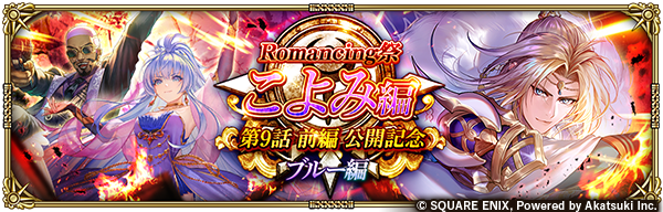romasaga_rs's tweet photo. 【ガチャ開催予告】
「こよみ編 第9話 前編 公開記念 Romancing祭 ブルー編」開催！✨
Romancing祭限定のSS[試練の先に資質がある]ブルーなど3体が新スタイルで登場 &amp; Pick UP！
2周限り！ステップ7でPickUPSS1体確定の有償限定ガチャも同時開催！

▼お知らせ
https://t.co/7nYHViGYQh

#ロマサガRS https://t.co/U6JJCKbsSn