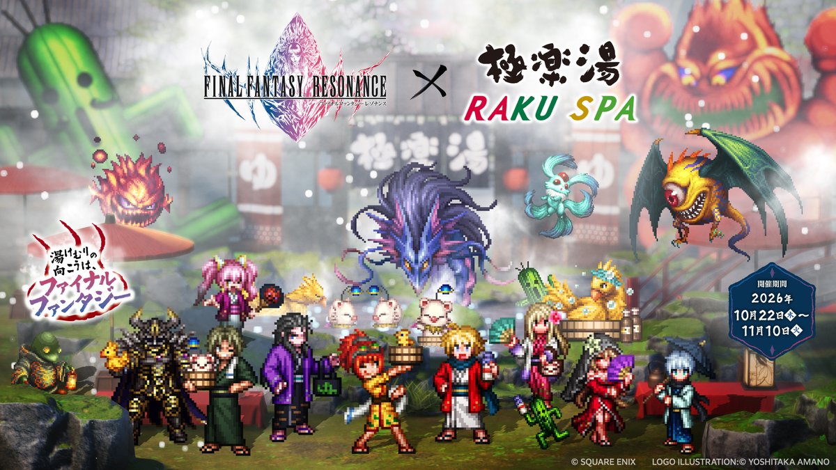 FFRS_JP's tweet photo. ／
コラボ開催決定♨️
＼
『ファイナルファ���タジー レゾナンス』×極楽湯 RAKU SPA

📅10/22(木)～11/10(火)
コラボ風呂や料理、限定グッズで冒険の疲れを癒そう✨
詳しくは下記の投稿をチェック👇
#FFRS  #湯けむりの向こうはファイナルファンタジー https://t.co/YB53UUxiLS