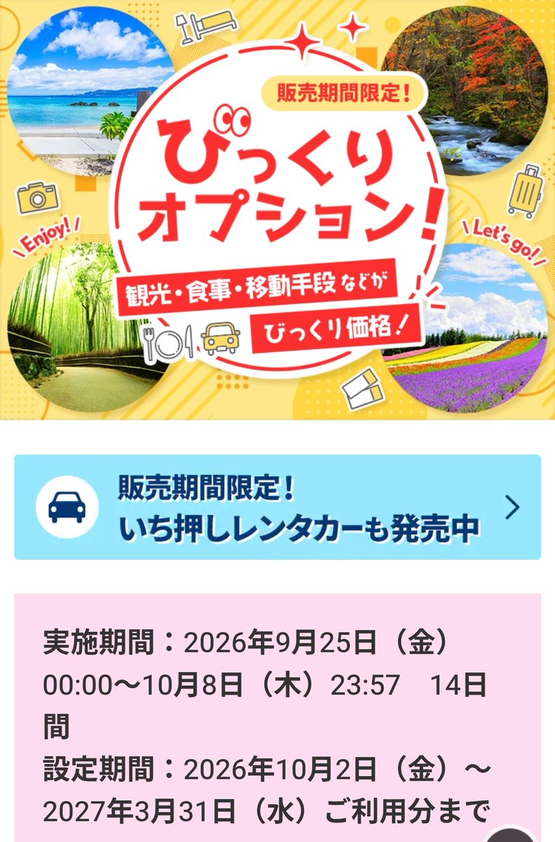 LCHQ_T's tweet photo. タイムセール8日最終日なので対象期間出発の旅行にびっくりオプション追加するなら本日中に https://t.co/BHSfX8gikD