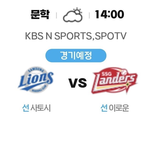 SSLIONSGOV9's tweet photo. 10/9금 14:00 선발 투수 (문학)
삼성 사토시 - SSG 이로운 https://t.co/gTN38EXkHc