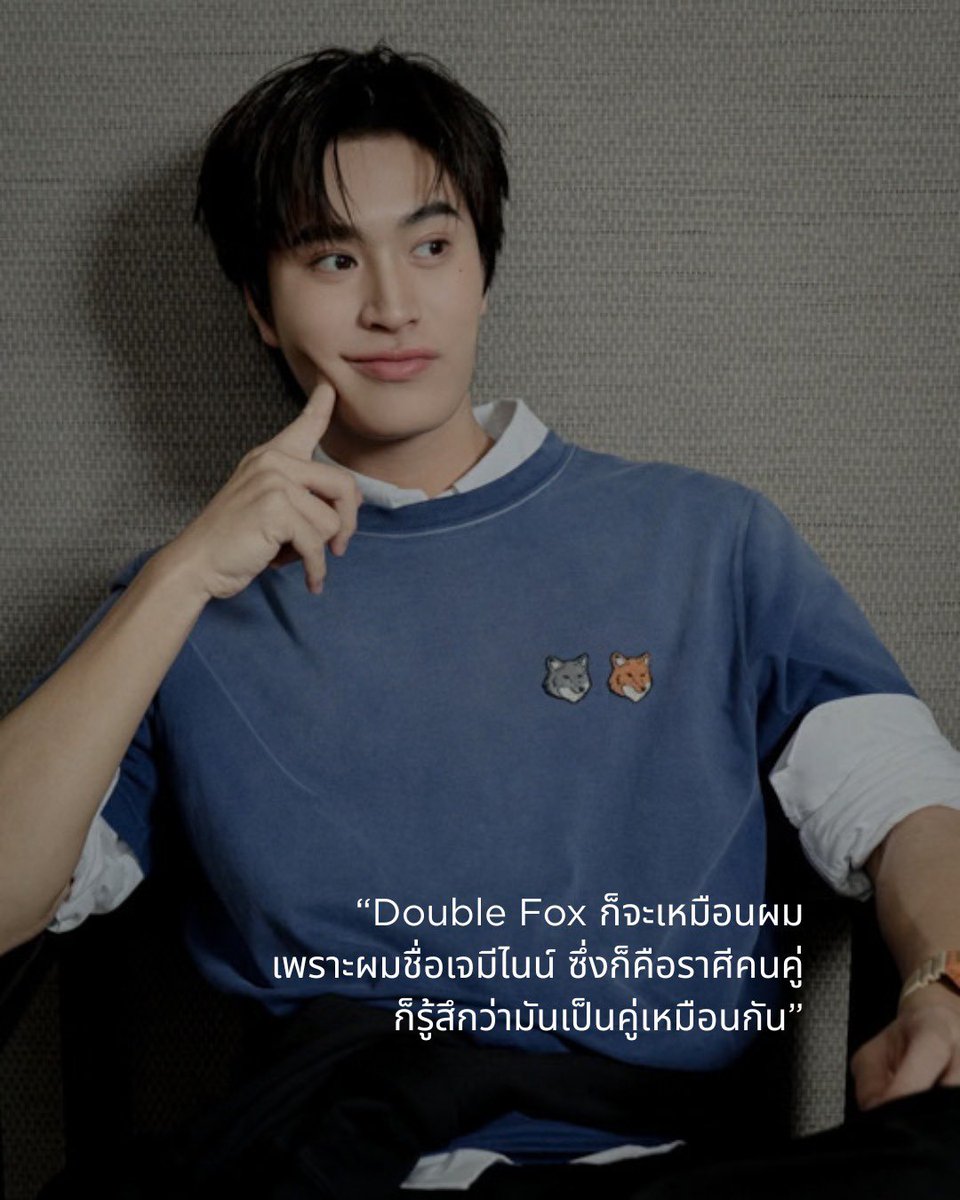 Geminint_family's tweet photo. ♊️ IG Update | ppgroupthailand 

Double Fox. One style. Gemini @gemini_ti 🦊🦊

#KitsunePeople #GeminiNorawit
#WhatisyourDoubleFoxEnergy 
#MaisonKitsune #MaisonKitsuneTH #DoubleFoxHead
#Gemini_NT #เจมีไนน์ @gemini_ti 

พบกับเจมีไนน์ นรวิชญ์ ใน Double Fox look จาก Maison Kitsuné พร้อมมุมมองสนุกๆ เรื่องสไตล์และเสียงเพลงที่สะท้อนตัวตนขี้เล่นปนเท่ในแบบเจมีไนน์