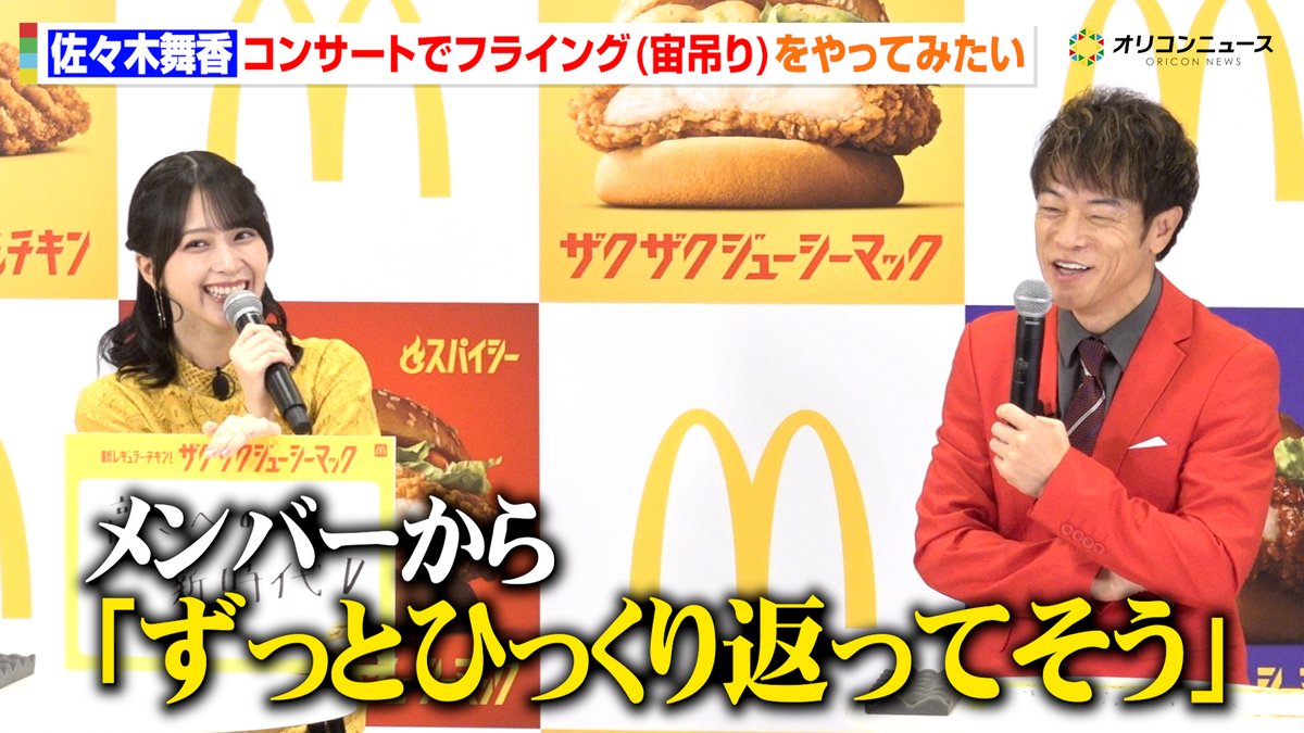 oricon's tweet photo. 【🎥動画】
＝LOVE 佐々木舞香、コンサートで宙吊りを熱望もメンバーからツッコミ「ずっとひっくり返ってそう」　

『マクドナルド チキン新時代へ。新レギュラー発表会』
🔻動画はこちら
https://t.co/fXFwrOWzOx

#イコラブ #佐々木舞香 https://t.co/Fd7DiiNk9g