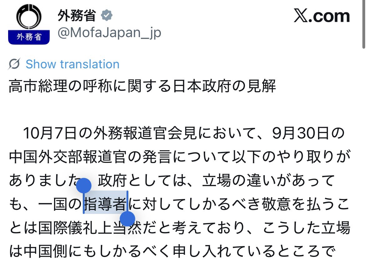 j_godfather's tweet photo. 外務省へ。
高市早苗氏は日本の「指導者」ではありません。勘違いも甚だしい表現です。 https://t.co/wfrEveqkiM