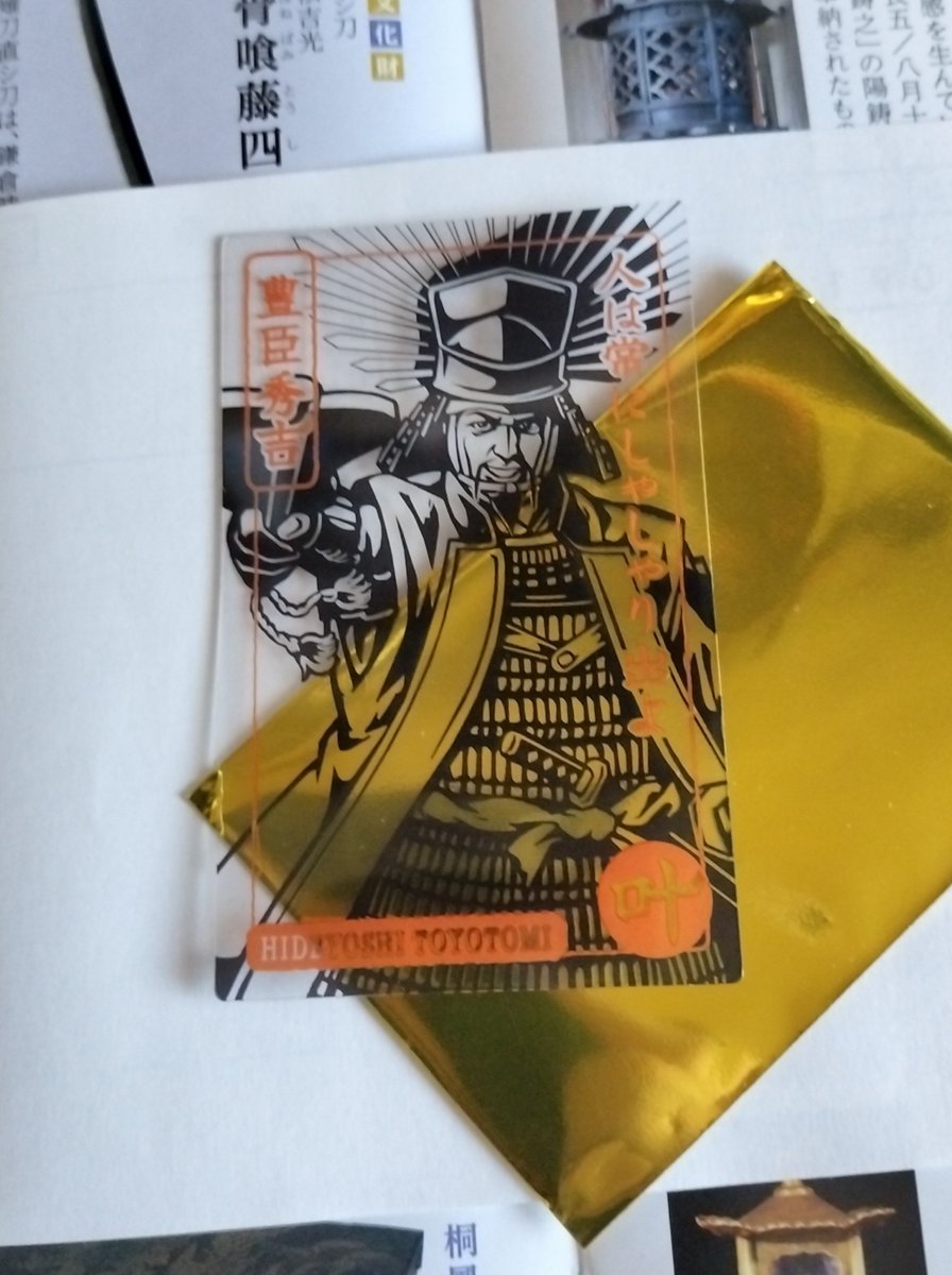 Barbaross1189's tweet photo. 豊国神社で買ったんだからまあそうなるよね、な太閤殿下。

太閤殿下はレアと通常版があるがこちらは通常版のようである
徳島県に置いてる神社仏閣は恐らくないだろう。次はいつ行けることやら

2026おっさん歴史紀行、此れにて閉幕に候

またいずれ😎

#カードみくじ戦国武将編
#2026おっさん歴史紀行 https://t.co/4o2wZd6pbi
