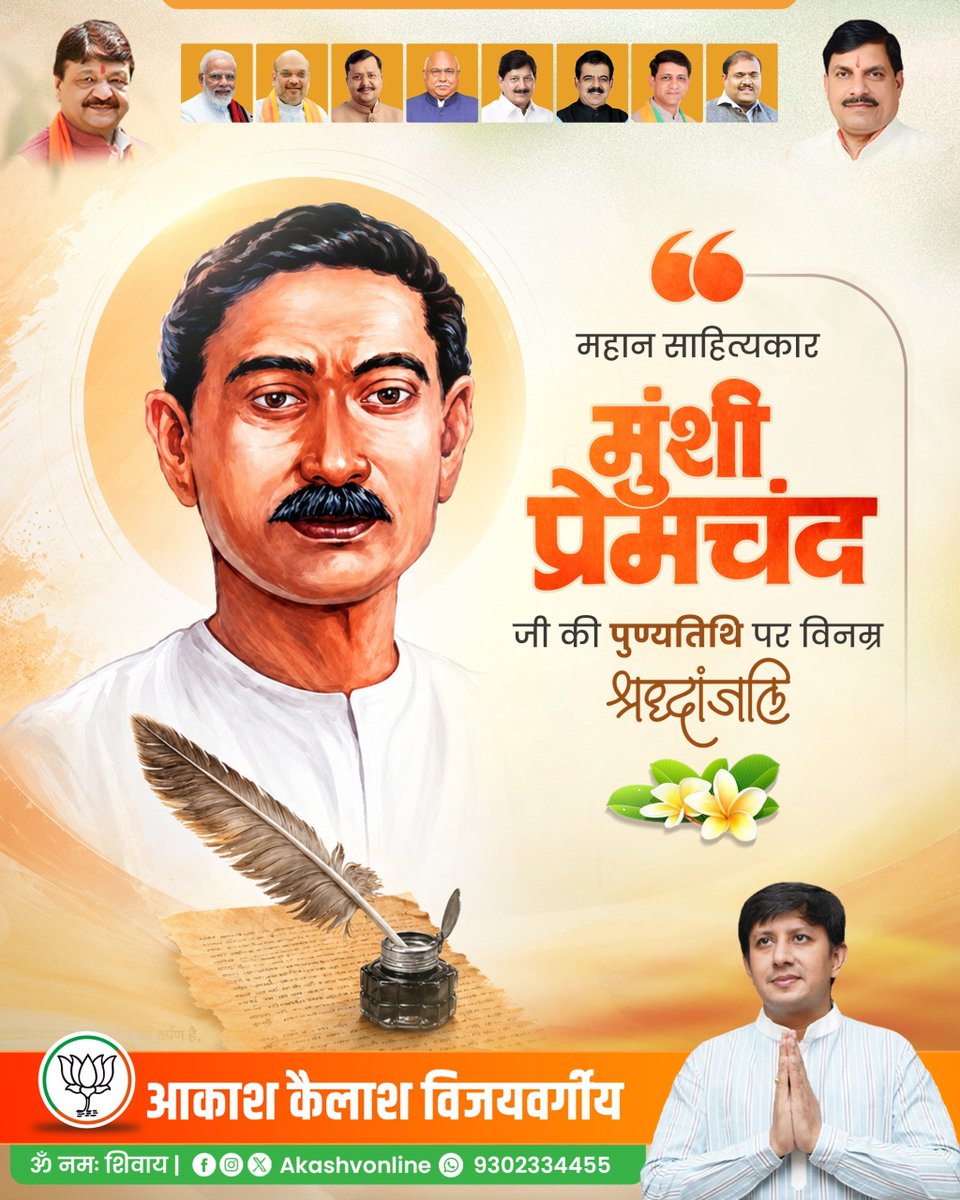 AkashVOnline's tweet photo. महान साहित्यकार एवं उपन्यास सम्राट मुंशी प्रेमचंद जी की पुण्यतिथि पर उन्हें विनम्र श्रद्धांजलि।

अपनी कालजयी रचनाओं के माध्यम से उन्होंने समाज की वास्तविकता, मानवीय संवेदनाओं और जनजीवन को साहित्य में सशक्त स्वर दिया। उनका साहित्य सदैव समाज को दिशा और प्रेरणा देता रहेगा।

सादर नमन। 🙏