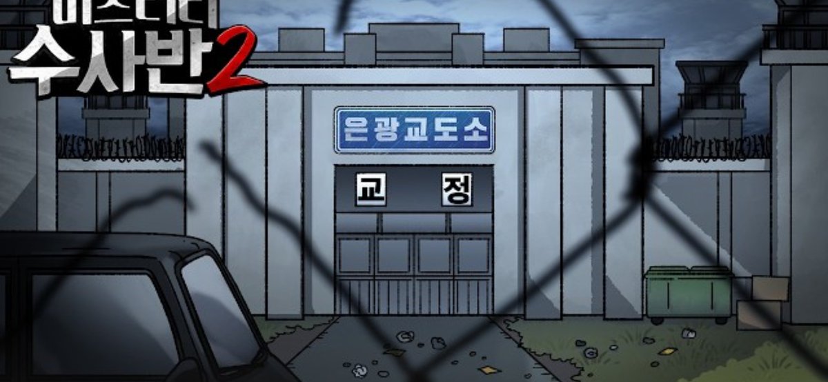 rameon__'s tweet photo. #스포주의
악 윽 억

일단 가석방된 사람의 잠적에 대한 얘기는 나올 것 같은게 교도소 밑에 교정이 눈에 띄게 적혀있음.(교도소 중에는 교정이 적혀있는 교도소도 없는 교도소도 있음) 교도소 자체 교정 시설이긴 하지만 굳이 눈에 띄게 있다는 것. 또한 철창이 고장나 있다는 점 https://t.co/UDeUgKiuMC