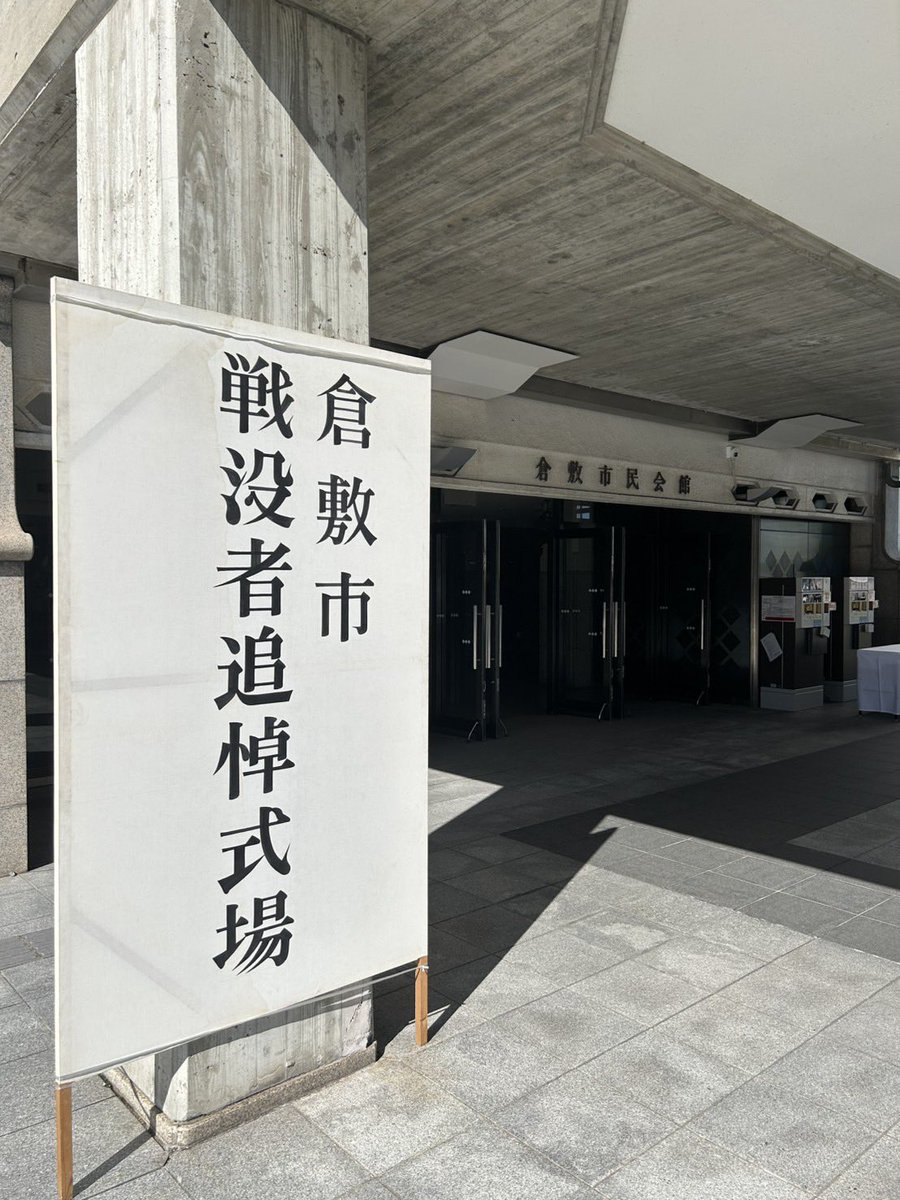 fujiis40's tweet photo. 10/8(木)、倉敷市民会館で開催された倉敷市戦没者追悼式に参列しました。
戦没者の皆さまを追悼し、平和の尊さを改めて胸に刻みました。 https://t.co/0uWTGTGvyR