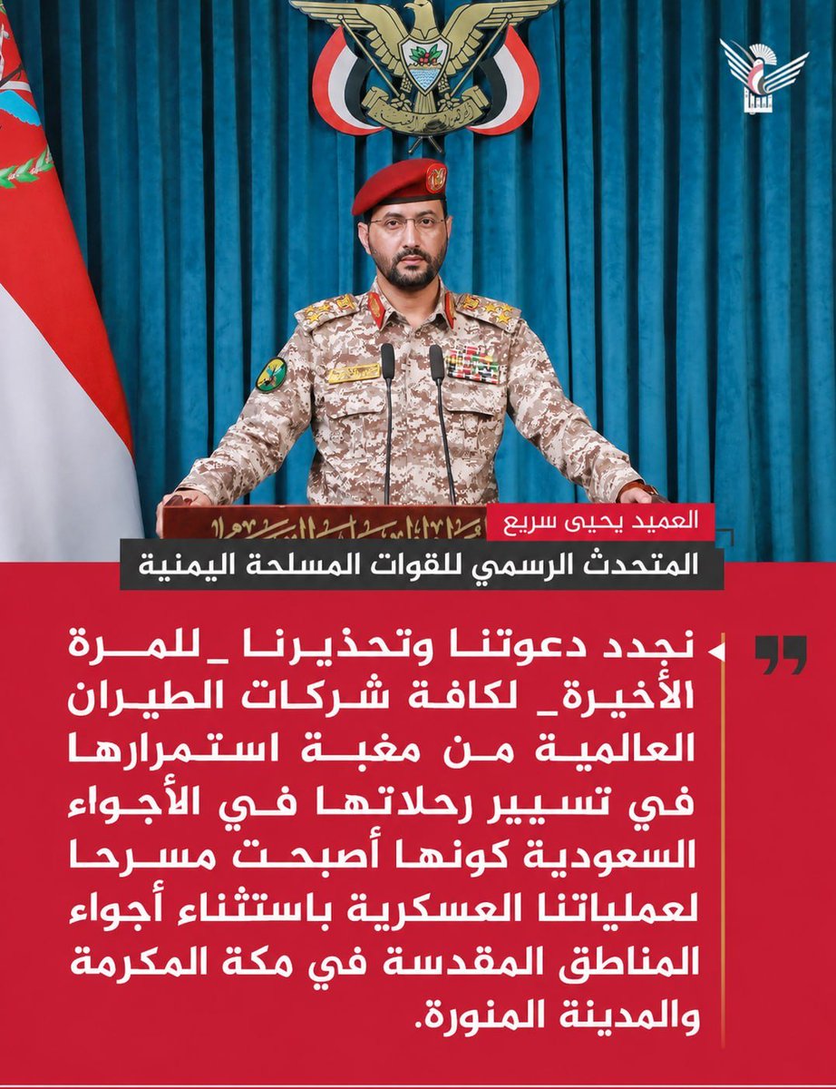 hapjxa's tweet photo. متحدث القوات المسلحة اليمنية: 

نجدد دعوتنا وتحذيرنا -للمرة الأخيرة- لكافة شركات الطيران العالمية من مغبة استمرارها في تسيير رحلاتها في الأجواء السعودية كونها أصبحت مسرحا لعملياتنا العسكرية باستثناء أجواء المناطق المقدسة في مكة المكرمة والمدينة المنورة

https://t.co/OyDA0aAFRp