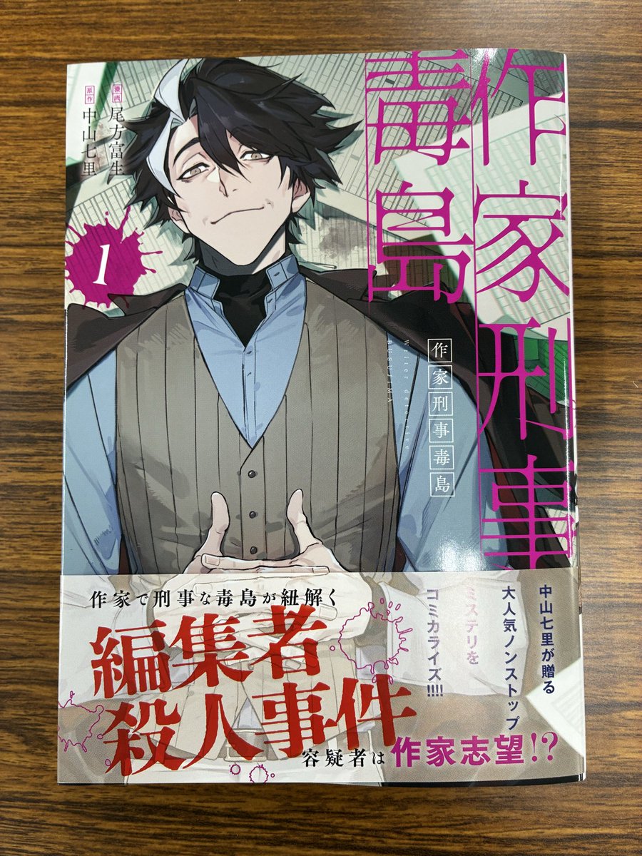 10thShichiri's tweet photo. 本日、漫画『作家刑事毒島』が発売です！

コミカライズによって猛毒度もパワーアップ！？
原作ファンの方々もぜひお手に取ってみてください！(幻) https://t.co/iPfDHxmy4x