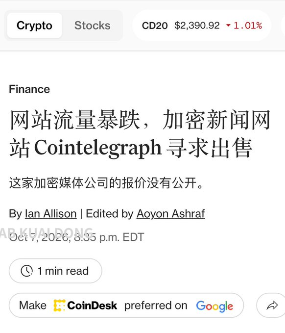 KKool121's tweet photo. 昔日加密圈顶流媒体Cointelegraph，如今传出要被整体出售的消息。

看到这个新闻，多少有点感慨。上一轮牛市高峰期，他们家一篇通稿报价直接拉到1万美金，项目方还得排队等档期。

为什么能卖这么贵？因为当时各大交易所、行情站在审核项目上线申请时，几乎都会把“权威媒体报道”当成硬性门槛。 https://t.co/Nd1TeRNmiU