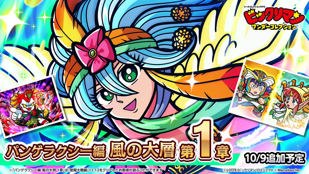 bikkuriman_wc's tweet photo. 【⭐️メインクエスト　パンゲラクシー編 ⭐️】
￣￣￣￣￣￣￣￣￣￣￣￣￣￣￣￣￣￣￣￣￣￣￣
『風の大層　第１章』

フェブラ・如面により救われた
八聖オロチとおつかい珍。
ふたりが降り立ったのは、
６つの大層のひとつ、
「風の大層ウィンディ」。
混乱する中で出会ったのは……━━。

￣￣￣￣￣￣￣￣￣￣￣￣￣￣￣￣￣￣￣￣￣￣￣
※メインクエスト聖魔大戦編11-12をクリアしたお客様がプレイできます

#ワンコレ #ビックリマン
