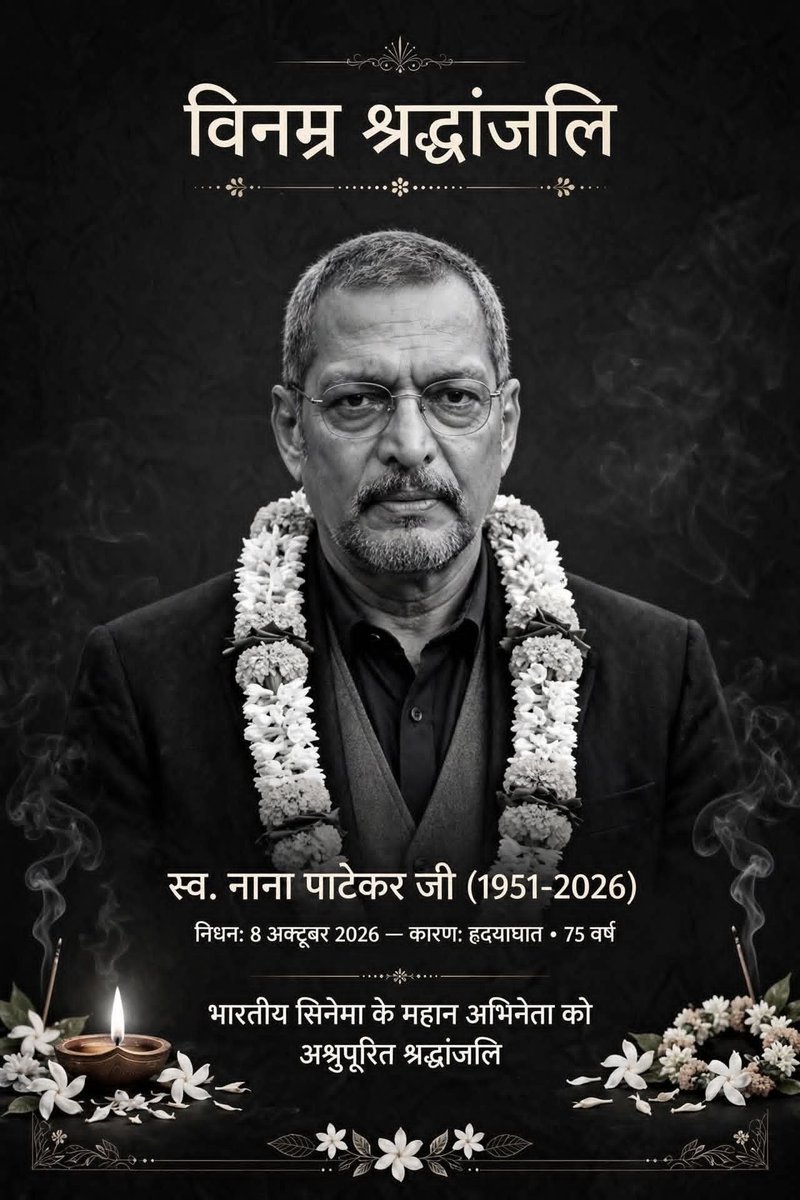 ManojJa42406457's tweet photo. एक युग का अंत,75 साल की उम्र में फिल्म अभिनेता नाना पाटेकर का निधन हो गया है. लेकिन बात अगर उनकी फिल्मों की करें तो उन्होंने अपने अभिनय से दुनिया को कायल कर दिया था. आज लोग उनकी बेस्ट फिल्मों की बात कर रहे हैं. इनमें से आपकी कौन सीहै, कमेंट में बताएं
#NanaPatekar #nanpatekardeath https://t.co/s8O4EBGxXN
