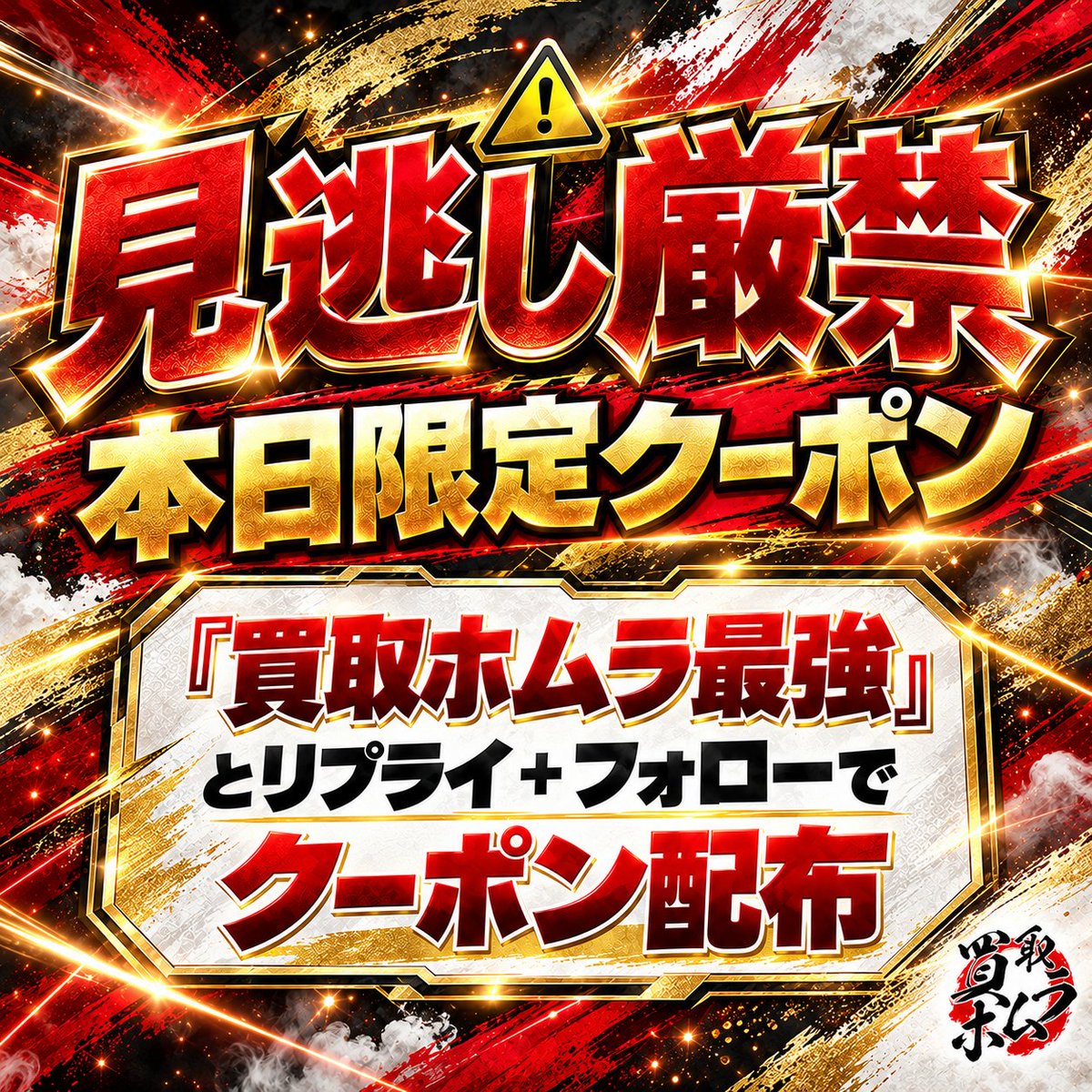 homuhomu_3150's tweet photo. ⚠️　見　逃　し　厳　禁　⚠️

本日限定、
【大特価キャンペーン】開催中！

◤◢◤◢◤◢◤◢◤◢◤◢◤◢◤◢◤◢◤◢

🚨ポケカ・ワンピ対象商品100商品以上🚨

◤◢◤◢◤◢◤◢◤◢◤◢◤◢◤◢◤◢◤◢

この投稿に
「買取ホムラ最強」とリプライ＋フォローで
お得なクーポンを配布します🎁

対象商品は100商品以上！
ポケカ・ワンピを売るなら今がチャンス！！

✅ 誰でも利用OK
✅ 対象商品100商品以上
✅ リプライ＋フォローだけでクーポンGET

お早めにご参加を🔥