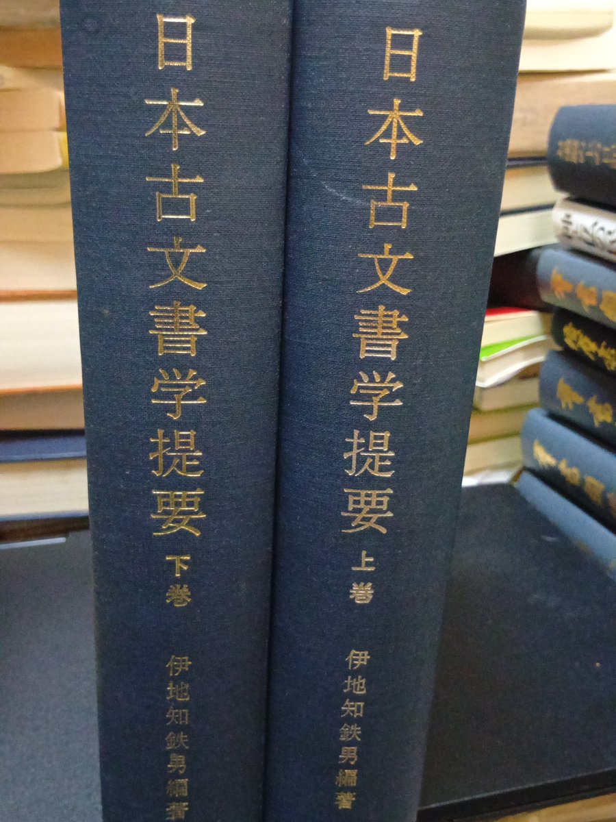 UYE6bd8Np9Necw1's tweet photo. 学部生でこれから専門的に国史国文を学ぼうとする学生さんにお勧め。古書サイトで上下セットで二千円から三千円で買える。古文書というと史学向きのように思われるかもしれないが、編者が国文学者の伊地知鉄男博士なので、国文学の文献学分野の解説が載っており、他の古文書学入門書とは一味違う。特に下巻の「古文献利用の便蒙」は、活字翻刻された古記録の読解に役立つ。昭和41年刊行だが、当時の宮内庁書陵部の研究官らによって執筆されたもので、普段から皇室の文書古記録古典籍扱うだけに実践的な記述である。