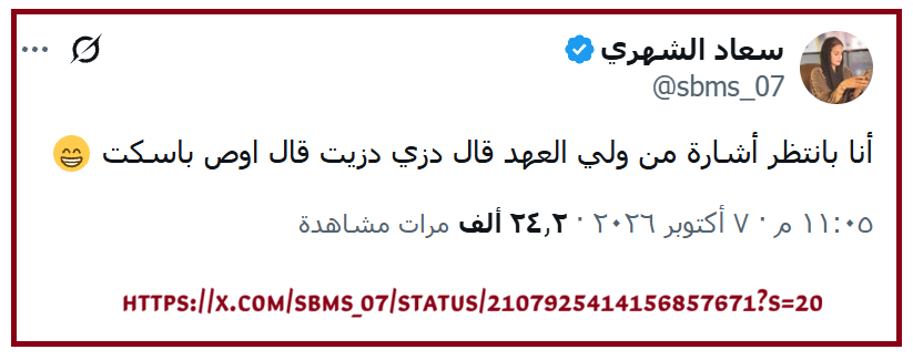 fawaz_dr's tweet photo. جراءة على ولي العهد حفظه الله من سعاد الشهري @sbms_07 
تنتظره يترك مسؤولياته الكبرى ليقول لها: «دِزّي» أو «أوص»!
عيب والله عيب، حتى خالها لا يصح أن تتكلم عنه بهذه الطريقة، وبمثل هذه الألفاظ!
أجل دزي وأ��ص
 🤨 https://t.co/gbPNTmy5yA