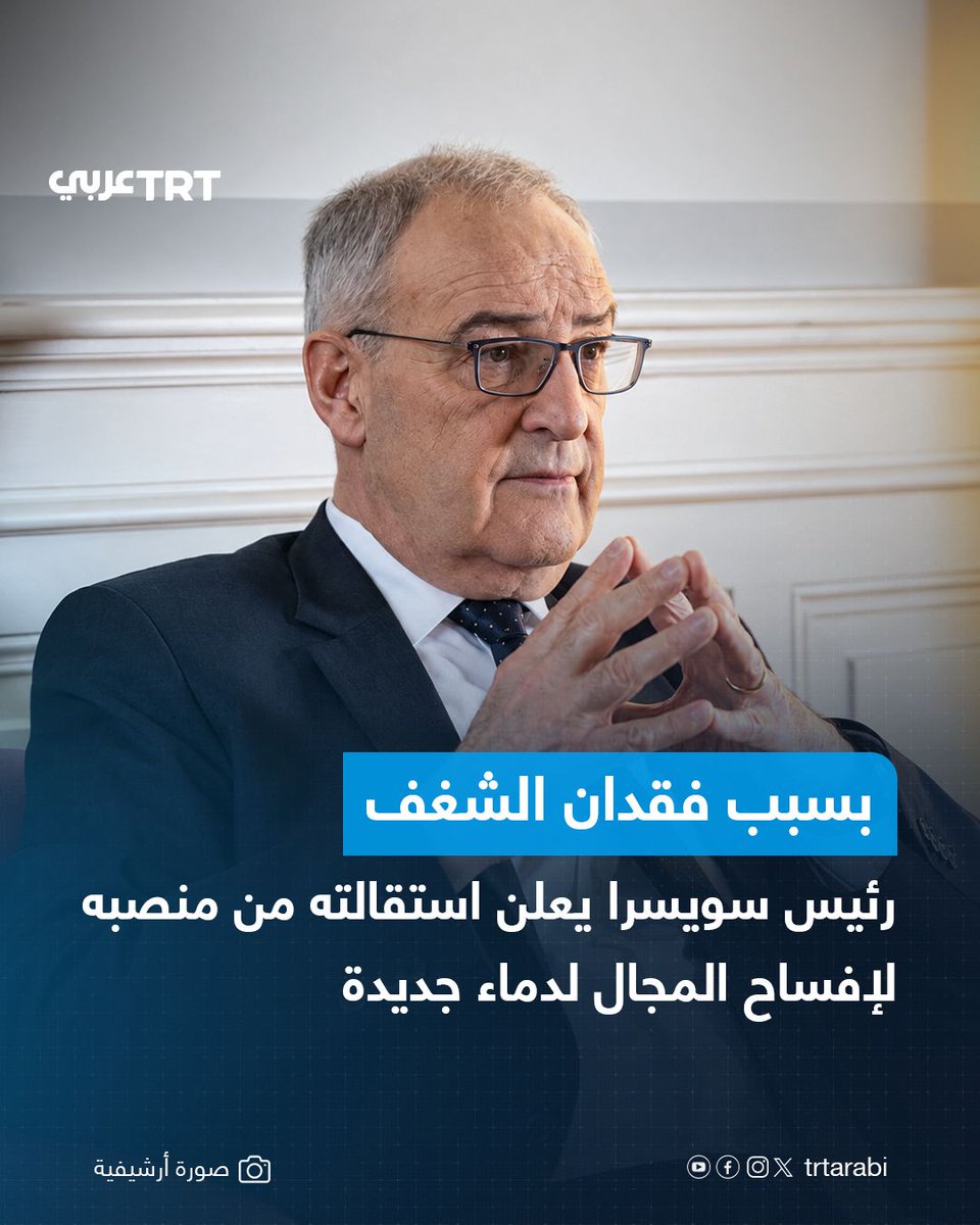TRTArabi's tweet photo. أعلن غي بارمولان، رئيس الكنفدرالية السويسرية، استقالته من الحكومة الفدرالية، على أن يغادر منصبه نهاية شهر ديسمبر/كانون الأول، بعد 11 عاماً قضاها عضواً في الحكومة.

وأعلن بارمولان، البالغ 66 عاماً، استقالته خلال مؤتمر صحفي في العاصمة برن، وسط أجواء اتسمت بالارتياح وروح الدعابة التي تميزه، مؤكداً أن قراره لا علاقة له بصحته.

وأوضح أنه أمضى الصيف في التفكير في إيجابيات الاستقالة وسلبياتها، قبل أن يحسم قراره، مشيراً إلى رغبته في إفساح المجال أمام "دماء جديدة في هذه الأوقات التي تشهد عدم يقين كبير"، مضيفاً: "لم يعد الشغف بالعمل قوياً كما كان في البداية". 

#تفاعل ليصل إليك كل جديد