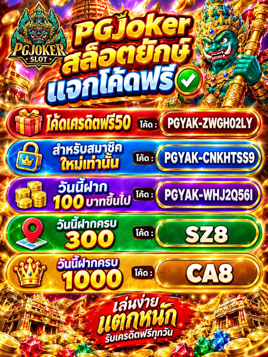 slotpgyak's tweet photo. #PGJoker แจกโค้ดฟรี

» โค้ดเครดิตฟรี50 «
⮕ โค้ด : 𝐏𝐆𝐘𝐀𝐊-𝐙𝐖𝐆𝐇𝟎𝟐𝐋𝐘

» สำหรับสมาชิคใหม่เท่านั้น «
⮕ โค้ด : 𝐏𝐆𝐘𝐀𝐊-𝐂𝐍𝐊𝐇𝐓𝐒𝐒𝟗

» เดือนนี้ฝาก ➊⓿⓿ บาทขึ้นไป «
⮕ โค้ด : 𝐏𝐆𝐘𝐀𝐊-𝐖𝐇𝐉𝟐𝐐𝟓𝟔𝐈

» วันนี้ฝากครบ ➌⓿⓿
⮕SZ8
» วันนี้ฝากครบ ➊⓿⓿⓿
⮕CA8 https://t.co/tSDf7lhW6E