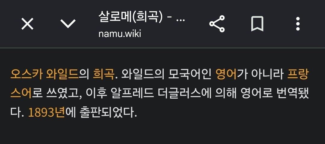 i3loAol's tweet photo. 혹시 와글 보신분들 알고 계셨는지 모르겠는데 

살로메 원래 오스카는 프랑스어로 썼었는데 보시가 영번역했대요 ㅅㅂ 딴거 찾으러 나무위키 갔다가 갑자기 머리 부여잡는 사람됨 https://t.co/4O6jpPU0QU