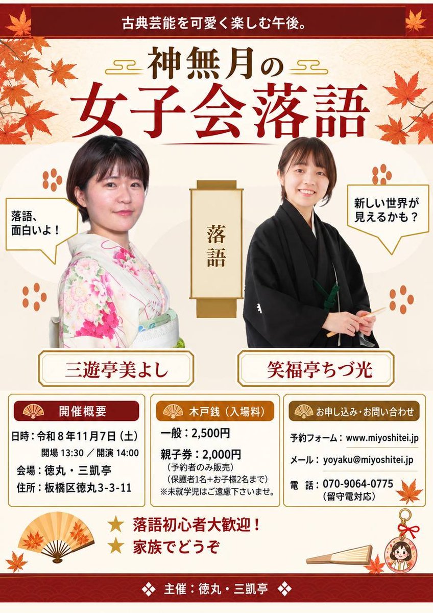 tokumarumiyoshi's tweet photo. 【三凱亭　公演情報】  
三遊亭美よし・笑福亭ちづ光 二人会
              〜神無月の女子会〜

令和8年11月7日（土）
午後1時半開場 午後2時開演
〜三凱亭に美よしさん登場〜
〜笑福亭ちづ光🎉二つ目昇進🎊

木戸銭
予約  2000円
当日  2500円
親子券あります。
親子さん1名に高校生〜小学生のお子様2名まで 〆て2000円

予約受付中（親子券は予約フォームへ）
https://t.co/vYT0d0JLw9
問合せ yoyaku@miyoshitei.jp
電話 070-9964-0775（留守電対応）