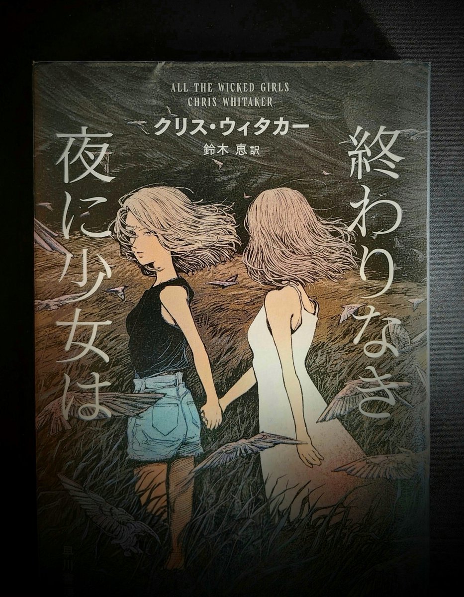 Book_Rabbit_'s tweet photo. クリス・ウィタカー『終わりなき夜に少女は』 #読了
『われら闇より天を見る』と同じくひたすら暗い。登場人物がみな口が悪いし倫理的に外れた行動をするので応援できない。苦手です
https://t.co/eSUIbYmMDM🆙 https://t.co/moZ0Uozu4Z