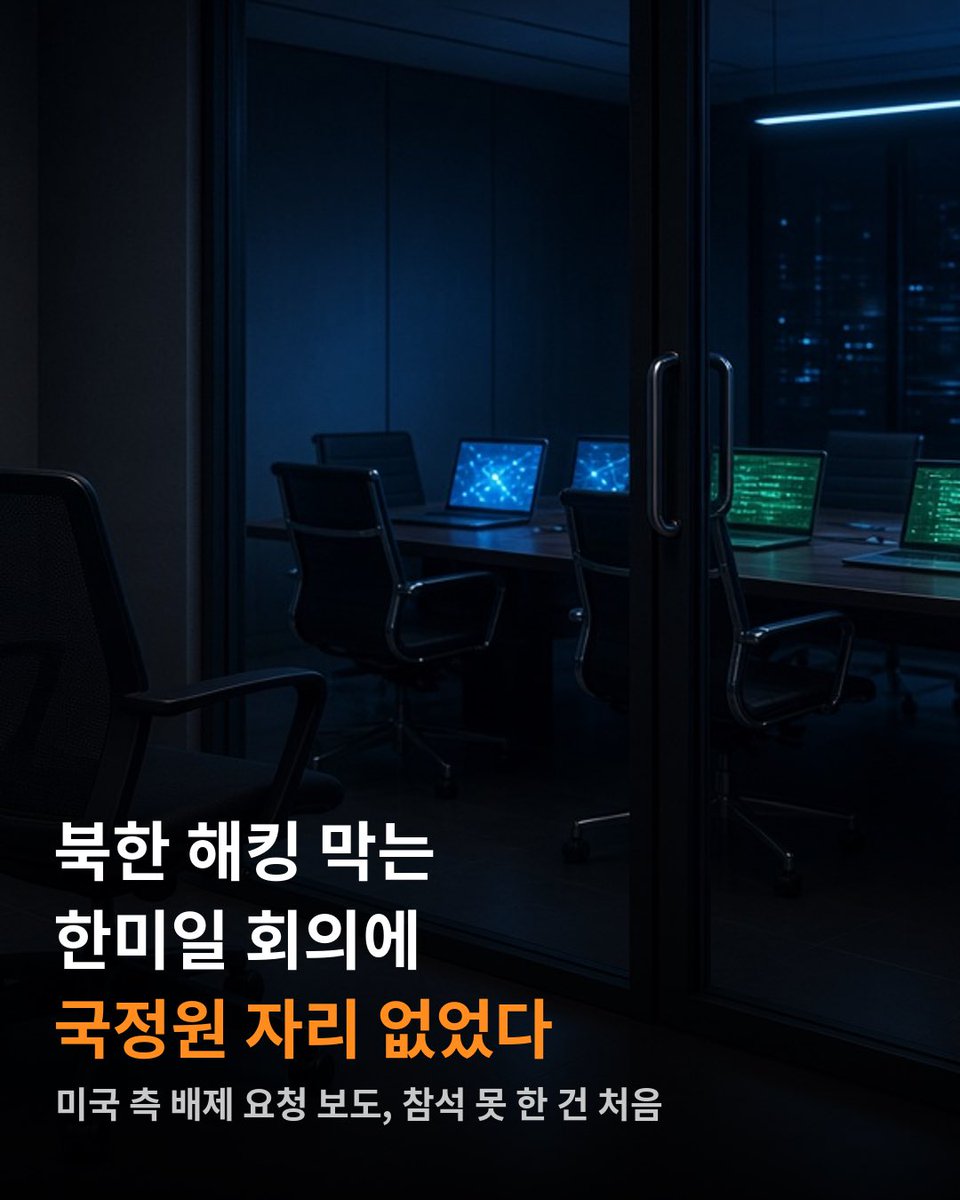 HodlKing21M's tweet photo. 북한 해킹 막자고 한미일이 같이 만든 회의가 있음
근데 지난 6월 회의에 우리 국정원이 빠졌다고 함

빠진 이유가 더 문제임
미국 쪽에서 국정원은 빼달라고
요청했다고 보도됐음

기밀이 새어 나갈 수 있다는
불신 때문이라는 얘기가 나옴
이 회의에 국정원이 못 들어간 건 처음임.

북한 해킹 잡는 핵심이 국정원인데
정작 그 회의 자리에 우리 정보기관 의자가 없는 거임

북한 핵시설 정보 공유도
반년 넘게 막혀 있는 상태라고 함

우리 동맹이 우리 정보기관을 못 믿겠다 거임.
하기야 친중, 친북 정권에 뭘 믿겠노.. 내 같아도 뺌.