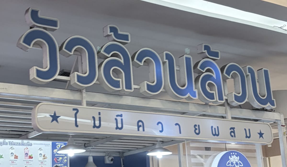 wixwaaya's tweet photo. ไอติมนมตอนนี้ : https://t.co/g6OKrAoA9W
