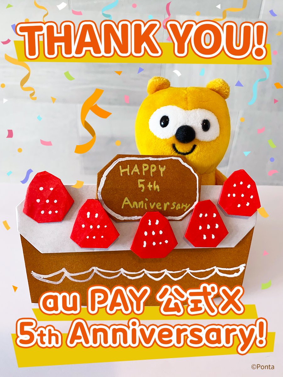 au_PAY_official's tweet photo. 🎉おかげさまで5周年🎉
au PAY 公式Xは5周年を迎えました！

感謝を込めて、Pontaとケーキでお祝い🎂
よーく見ると、いちごが……👀🍓

いつもフォローやコメントをいただき、ありがとうございます🫶
これからもよろしくお願いします✨ https://t.co/tahkYHPB9a