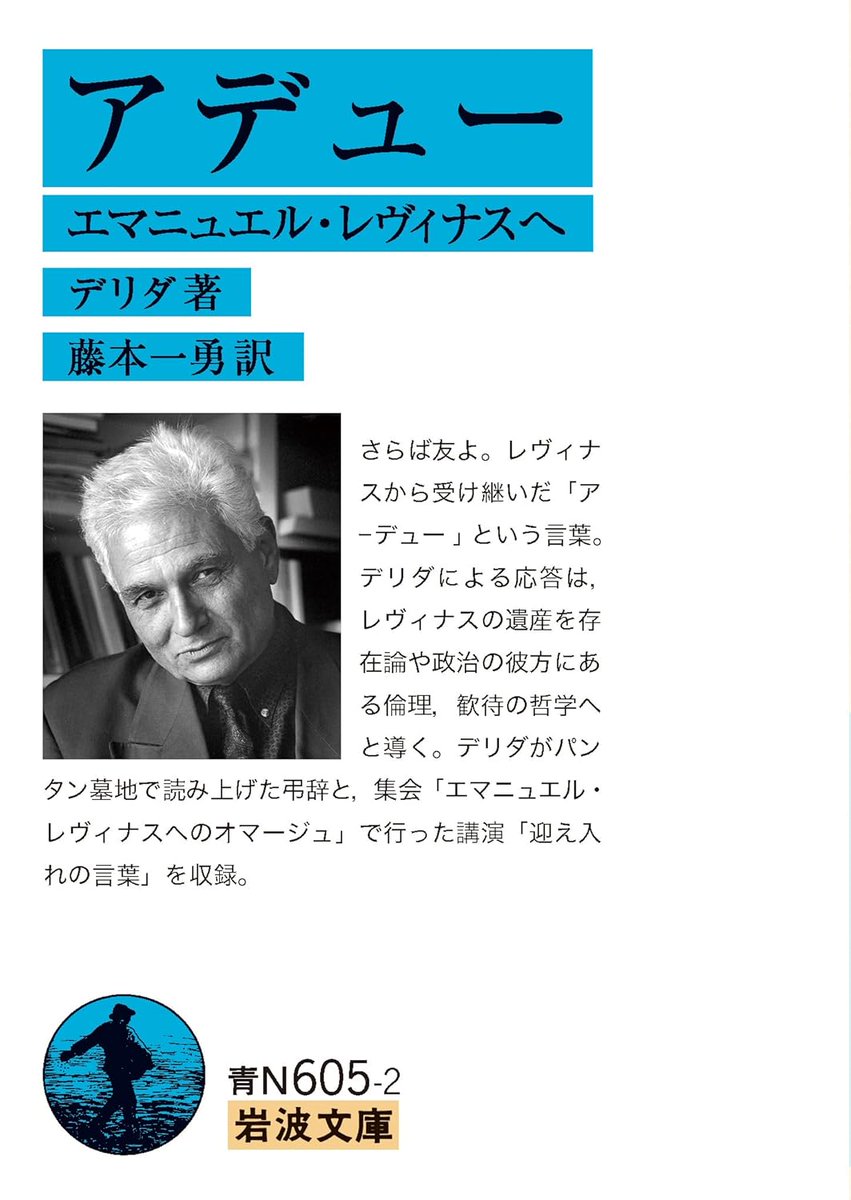 honnoinosisi555's tweet photo. 10月8日は、哲学者ジャック・デリダの命日。
「政治を「それ自身に」委ねたままにしては絶対にならないのです。政治はつねに「欠席裁判によって」判断するでしょう。要するに、死者や不在者について、顔が現前しない場で、「我ここに」と言う者が誰もいない場で判断するでしょう」（『アデュー』P185） https://t.co/p2vlKf76Ij