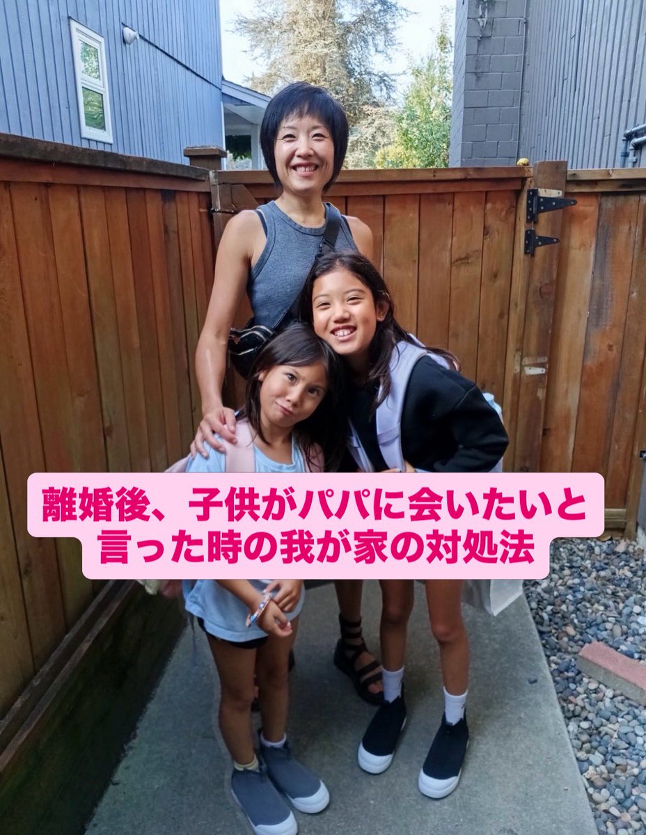kyoudouyouiku55's tweet photo. 我が家は共同養育養育をしていて子供達はママとパパの家を行き来しています。

時々ママの家にいる時、子供たちが
「パパに会いたい」と言うことがあります。

そんな時は、まず
「そうだよね。パパに会いたいよね」
と、その気持ちを受け止めます。

離婚したばかりの頃は、
「パパとママの都合で別々になって、ごめんね」
と伝えていました。

でも、何度も謝られると、子供たちもつらくなるかもしれない。そう思って、今は「ごめんね」よりも、その時の気持ちに寄り添うようにしています。

「じゃあ、パパに電話しようか」
夜遅ければ「明日の朝、電話しようね」
「あと○日でパパに会えるよ」

そうやって、つながれる方法や、次に会える日を伝えています。

電話で子供たちが「パパに会いたい」と言うと、パパも「僕も会いたいよ」と返してくれます。

「なんでパパに会いたいの？」
と責めたり、ママが怒ったり悲しんだりする言葉だと感じさせたりしないようにしています。

パパに会いたくなるのは、当たり前。
ママに会いたくなるのも、当たり前。
どちらへの気持ちも、大切にしていいんです。

私は、子供たちにはパパとママ、両方につながる大切な部分があると思っています。

だから、パパを大好きな気持ちも、ママを大好きな気持ちも、両方まるごと肯定してあげたい。

それが、
「どちらかを選ばなくていい」
「自分の気持ちは、そのままでいい」
「自分も、まるごと愛されていい」
という安心につながると思うから。

「パパもママも大好き」と、誰にも遠慮せず言えること。

離婚しても、子供たちが安心して両方の親を愛せる環境を、大切にしていきたいです。