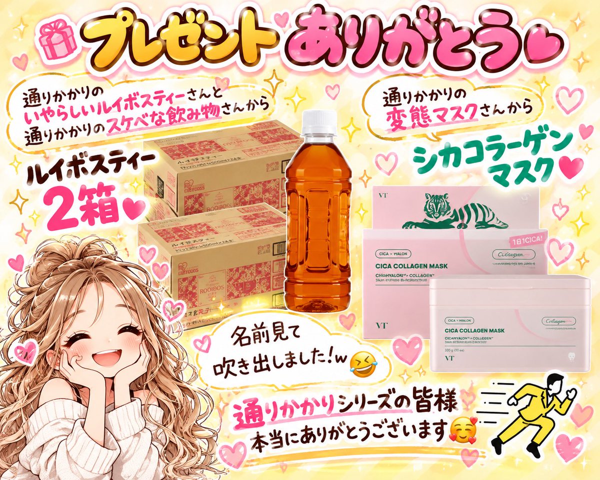 sabumikitty3's tweet photo. 受け取り用画像

通りかかりのいやらしいルイボスティーさんと通りかかりのスケベな飲み物さんから
ルイボスティー２箱💓
通りかかりの変態マスクさんから
シカコラーゲンマスク💓

名前見て吹き出しました！w
通りかかりシリーズの皆様
本当にありがとうございます🥰

🎁通りかかりシリーズさん https://t.co/0dNDoGp2ID