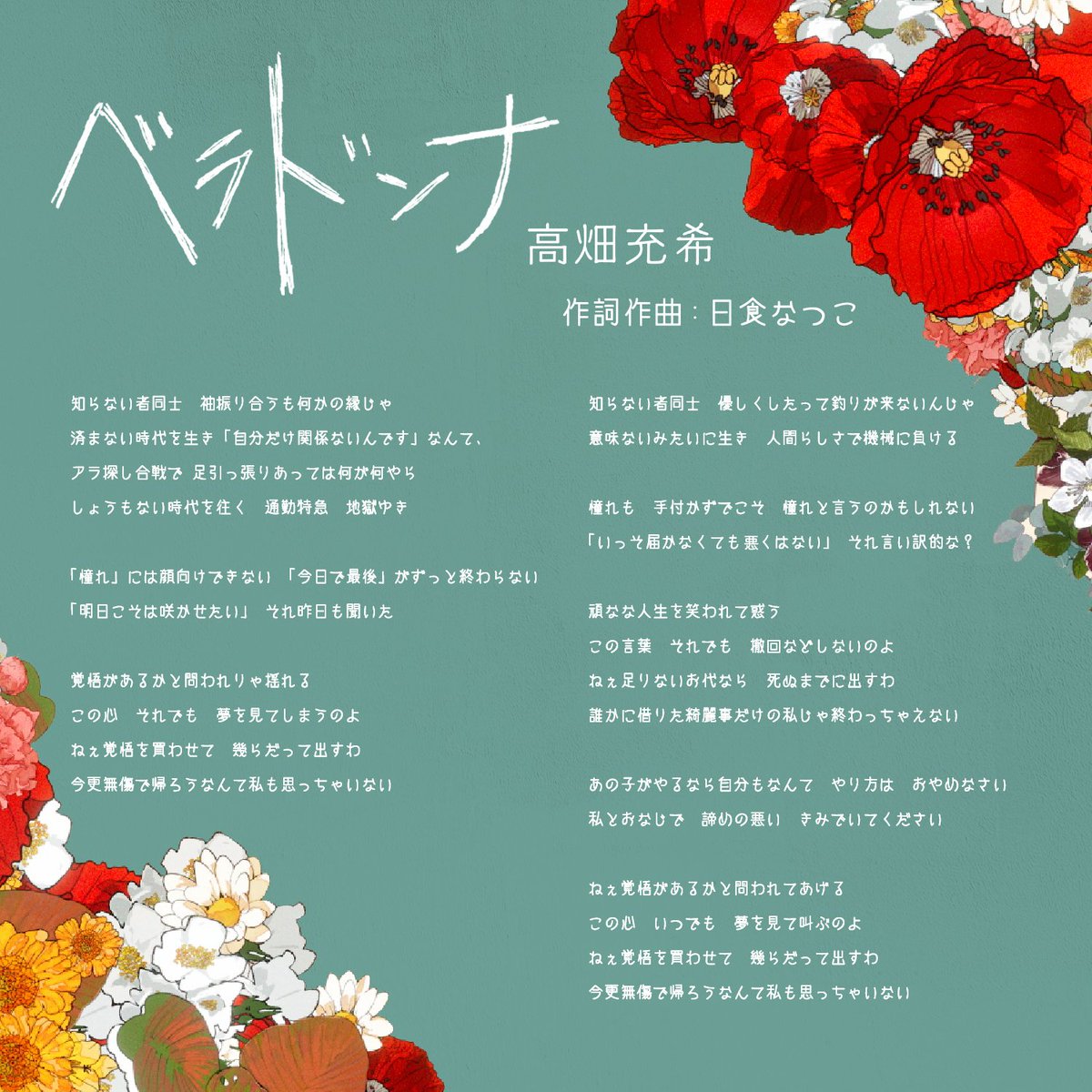 Mitsuki_T_Staff's tweet photo. 新曲 「#ベラドンナ」
いよいよ、今夜24時！
配信開始&amp;リリックビデオ解禁です💃

いち早く歌詞を公開します💐

#日食なつこ さん作詞・作曲
「ベラドンナ」
10/9(金)0時配信

▼配信予約📱
https://t.co/cMTpceTV5S

#ImAllYours https://t.co/JZfOANdh1e