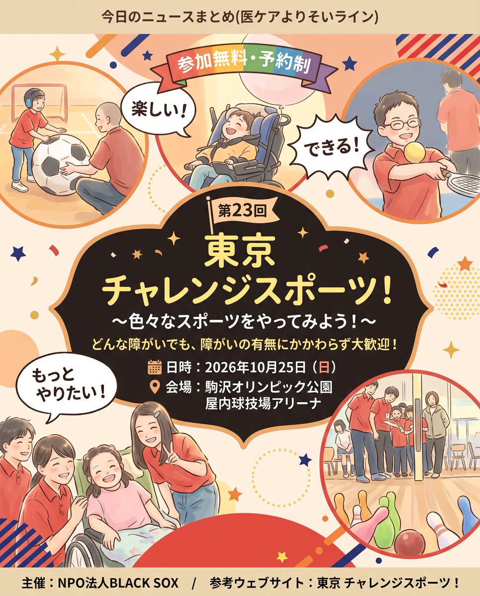 beingraft_mc's tweet photo. 【東京 チャレンジスポーツ！✨】
障がい問わず楽しめるイベント🎈
風船バレーなど遊び満載😊
📅10/25(日)📍駒沢公園
東京 チャレンジスポーツ！
主催：NPO法人BLACK SOX
https://t.co/66LoM8k7ID
#イベント #スポーツ #世田谷 #BLACKSOX #医ケアよりそいライン https://t.co/NU6RD6z3Qv