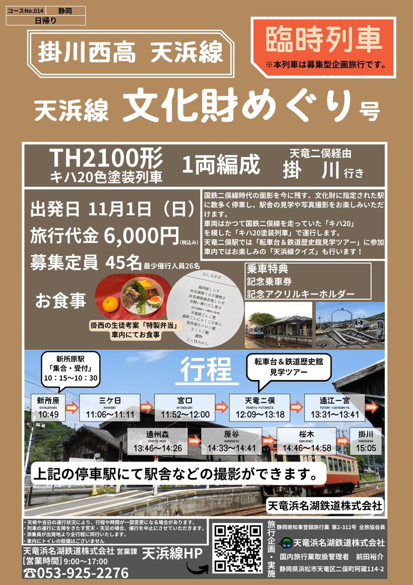 tenhamasen's tweet photo. 2026年11月1日（日）
#掛川西高校×#天浜線 の企画列車が走ります！
この企画列車では掛川西高校生徒が天浜線の #文化財 などを案内するツアーとなっています。
車内では生徒が考案した「特製弁当」もお楽しみいただけます！

皆様の参加お待ちしております!!
https://t.co/KncCRiqzbU https://t.co/BJ0kzCl9e7