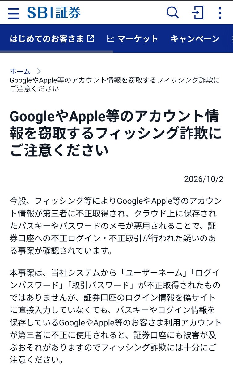 sama_iku's tweet photo. これ楽天証券ユーザーも対岸の火事ではないですね。SBI証券の公式見解では、

・フィッシングなどでGoogleやAppleアカウント情報が不正取得され、パスキーやパスワードが悪用されることで、証券口座への不正ログイン・不正取引が行われた疑いのある事案が確認されている
・ただし、これはSBI証券のシステムから認証情報が漏れたものではない
・証券会社の偽サイトに直接ログイン情報を入力していなくても、パスキーやログイン情報を保存しているGoogle・Appleアカウントが乗っ取ら���ると、証券口座にも被害が及ぶおそれがある

としています。SBI証券が顧客に求めている対応は次のとおりです。

・Googleアカウント・Apple Accountに強力な2段階認証を設定する
・アカウント復旧に使うメールアドレスと電話番号が自分のものであることを確認する
・「セキュリティ向上のため、パスキーを再登録してください」といったSMSや電話の案内に従わない。記載リンクを開かない