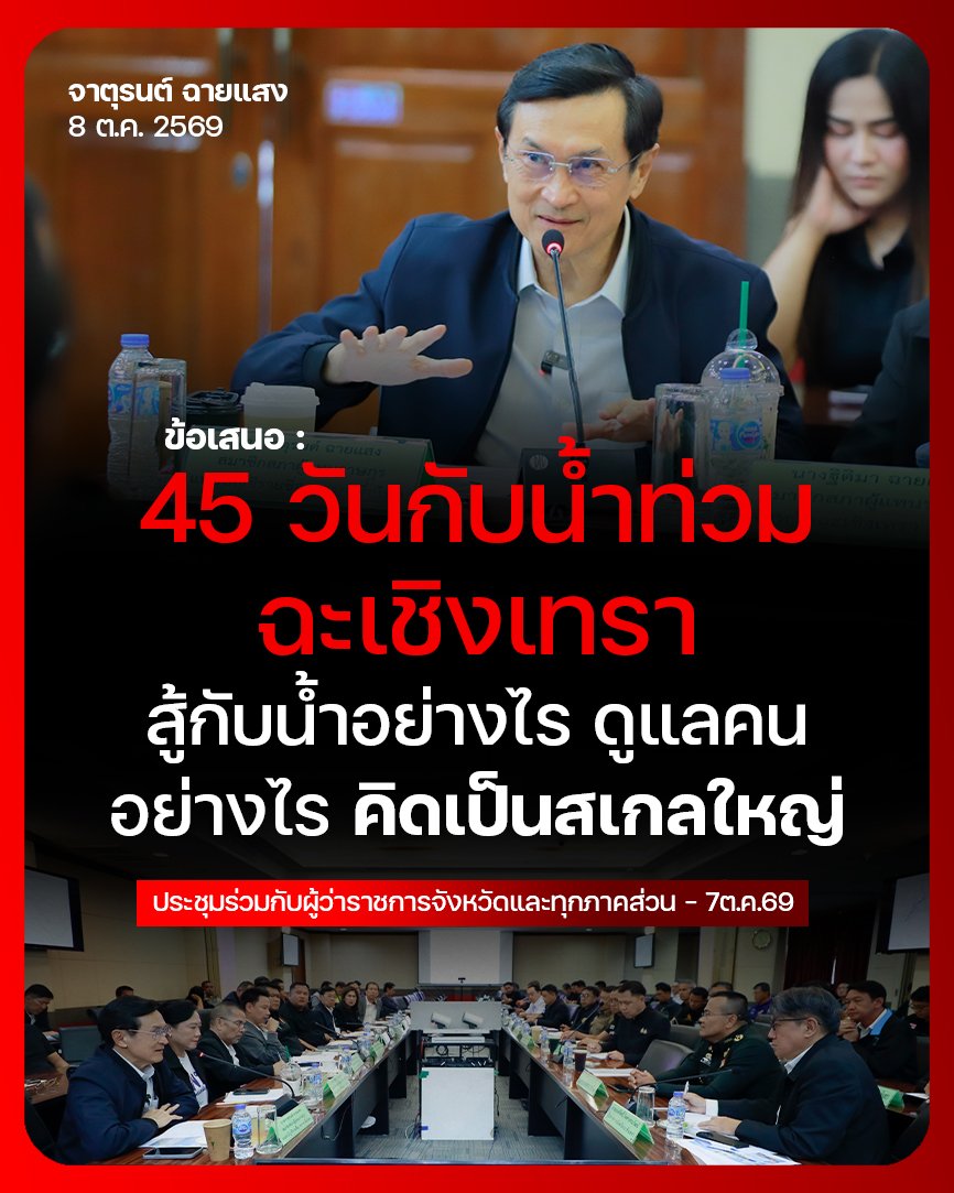 chaturon's tweet photo. อยู่กับน้ำอีก 45 วัน: 5 ข้อเสนอรับมือน้ำท่วมฉะเชิงเทรา

1️⃣ ทำระบบระบายน้ำใหญ่ ข้ามถนน ลอดถนน
- น้ำท่วมเป็นหน้ากระดานเต็มที่ราบ (flood plain) โดยมีถนนเป็นคันกั้น ต้องระบายทั้งข้ามถนน ลอดถนน ข้ามคันกั้นน้ำ และคลองส่งน้ำ
- พิจารณาทำถนนให้ยุบลง หรือถนนแบบจม ให้น้ำไหลผ่าน แบบที่เคยคิดกันช่วงปี 54
- กรมทางหลวง กรมทางหลวงชนบท และ อบจ. ต้องวางแผนร่วมกัน ส่วนชลประทานต้องรับผิดชอบทั้งพื้นที่

2️⃣ ตั้งศูนย์ประสานงาน ให้คนอยู่กับน้ำได้ 45 วัน
- ศูนย์ประสานงานอย่างน้อยระดับตำบล หรือระดับหมู่บ้านที่ท่วมหนัก พร้อมจุดพักพิงสำหรับคนป่วย คนชรา
- ให้ฝ่ายปกครองเป็นคนกลาง ตรวจสอบไขว้ว่าใครยังตกหล่น ไม่ได้รับการดูแล
- หนุนงบ อบต. และเทศบาลที่รายได้น้อย ให้ดูแลได้ทั่วถึง
- ดูแลความจำเป็นเฉพาะ เช่น อุปกรณ์สำหรับผู้หญิง และห้องน้ำ

3️⃣ ทำระบบข้อมูล และใช้โดรน
- รวบรวมข้อมูลรายหมู่บ้านว่าใครป่วย ใครติดเตียง ให้ผู้ว่าฯ มีข้อมูลทั้งระบบภายในไม่กี่วัน
- ให้ อปท. ร่วมกับใช้ AI ช่วยแจ้งเตือน
- ใช้โดรนในหมู่บ้านและตำบลที่เป็นปัญหาหลัก ร่วมกับเรือรับส่งคนป่วยและผู้ป่วยติดเตียง

4️⃣ ระดมเครื่องมือให้เป็นสเกลใหญ่
- จังหวัดรวบรวมความต้องการเรือ แล้วตั้งโจทย์ให้รัฐบาล เช่น ต้องการ 500 ลำ จะหามาอย่างไร
- สั่งเรือจากจีน ยกเว้นภาษี ขนด้วยเครื่องบินทหาร หรือรถไฟความเร็วสูงมาลงเวียงจันทน์แล้วต่อรถบรรทุก
- ให้กรมการค้าต่างประเทศติดต่อจีน นำเข้าเครื่องปั๊มน้ำหลักหมื่นเครื่อง
- ระดมเครื่องสูบน้ำจากชาวนาและผู้เลี้ยงกุ้งเลี้ยงปลาในพื้นที่ที่น้ำไม่ท่วม และขอรถสูงจากกองพล

5️⃣ เยียวยาให้สมกับความเสียหายจริง
- มะม่วงราวสองหมื่นไร่ บ่อปลาบ่อกุ้งเสียหายเป็นร้อยล้าน ไก่ตายหลายล้านตัว ต้องใช้เวลาปีกว่าจะฟื้น และอาจกระทบราคาไข่ทั่วประเทศ
- เยียวยาบ้านละ 9,000 บาท หรือไร่ละพันบาท ไม่พอแล้ว ต้องรวมถึงภาคการค้าและนักลงทุน
- รวบรวมข้อมูลความเสียหายจริง เพื่อออกแบบการเยียวยา

ทั้งหมดนี้ต้องคิดเป็นสเกลใหญ่ ให้มีขีดความสามารถพอกับปัญหาจริงครับ