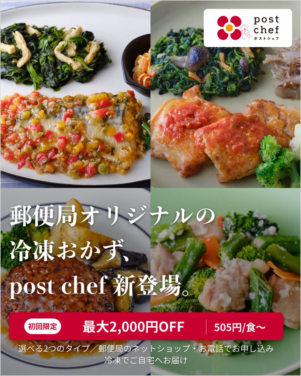 japanpost_shop's tweet photo. ✨✨NEW✨✨
郵便局の宅配食サービス【post chef】がスタート🍽️

冷凍庫から出してレンジで約5分⏰ 
主菜＋副菜のしっかりごはんが完成🧡
今夜は「献立を考えるの、お休み」しませんか？

食生活に合わせて選べるコース詳細をチェック👇
https://t.co/LJx0BXes9V

#ポストシェフ 
#postchef
#宅配食 https://t.co/RkvDTZHVj5