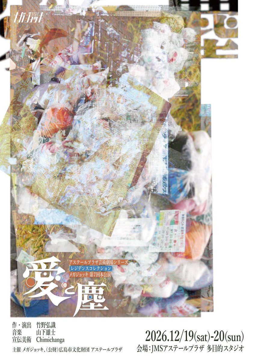 mega_zyokki's tweet photo. アステールプラザ芸術劇場シリーズ［レジデンスコレクション］
メガジョッキ第7回本公演「愛と塵」

本日より予約受付開始‼️‼️👁‍🗨👁‍🗨✨
https://t.co/r53H078Ltc

令和8年 12 / 19(土)-20(日)
@ JMSアステールプラザ多目的スタジオ

👁‍🗨🐟☁️✨

#メガジョッキ #愛と塵2026 #演劇 https://t.co/U5VciDkWKx