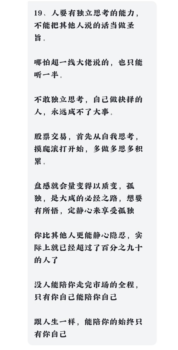 StevenYYY338247's tweet photo. 一个私募大佬的昨天复盘前发的心得。
不能全放出来，怕出问题。
放部分自勉吧。 https://t.co/Y5CQrYoqgs
