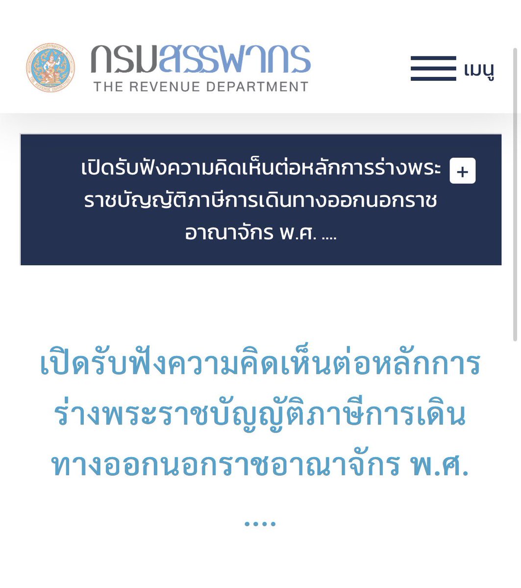RonallChersan's tweet photo. 🔥กระทรวงการคลังเตรียมเก็บ “ภาษีเที่ยวต่างประเทศ” เริ่ม 1,000 บาท/ครั้ง เพื่อหวังให้คนไทยหันมาเที่ยวในประเทศมากขึ้น ช่วงนี้กำลังเปิดรับฟังความคิดเห็นประชาชนผ่านเว็บไซต์

“ในระยะแรกจะจัดเก็บเฉพาะการเดินทางทางอากาศ ในอัตรา 1,000 บาทต่อครั้ง และกำหนดเพดานภาษีไว้ไม่เกิน 5,000 บาทต่อครั้ง”

ผู้เดินทางบางประเภทจะได้รับยกเว้น  เช่น พระมหากษัตริย์ พระราชินี และพระบรมวงศานุวงศ์ตามที่ระบุ รวมถึงผู้ติดตามในขบวนเสด็จ สมเด็จพระสังฆราชและผู้ติดตาม ประมุขแห่งรัฐต่างประเทศและผู้ติดตาม ตลอดจนราชอาคันตุกะและอาคันตุกะของรัฐบาลพร้อมผู้ติดตาม

🏝️สำหรับแนวคิดหลักในการพิจารณาจัดเก็บภาษีดังกล่าวมีวัตถุประสงค์เพื่อสนับสนุนให้คนไทยเที่ยวในประเทศมากขึ้นเพื่อไม่ให้เงินทุนไหลออกนอกประเทศเป็นจำนวนมากจากการเดินทางท่องเที่ยวต่างประเทศของคนไทย

ลิงก์แสดงความคิดเห็น : https://t.co/91MSkLYkRd