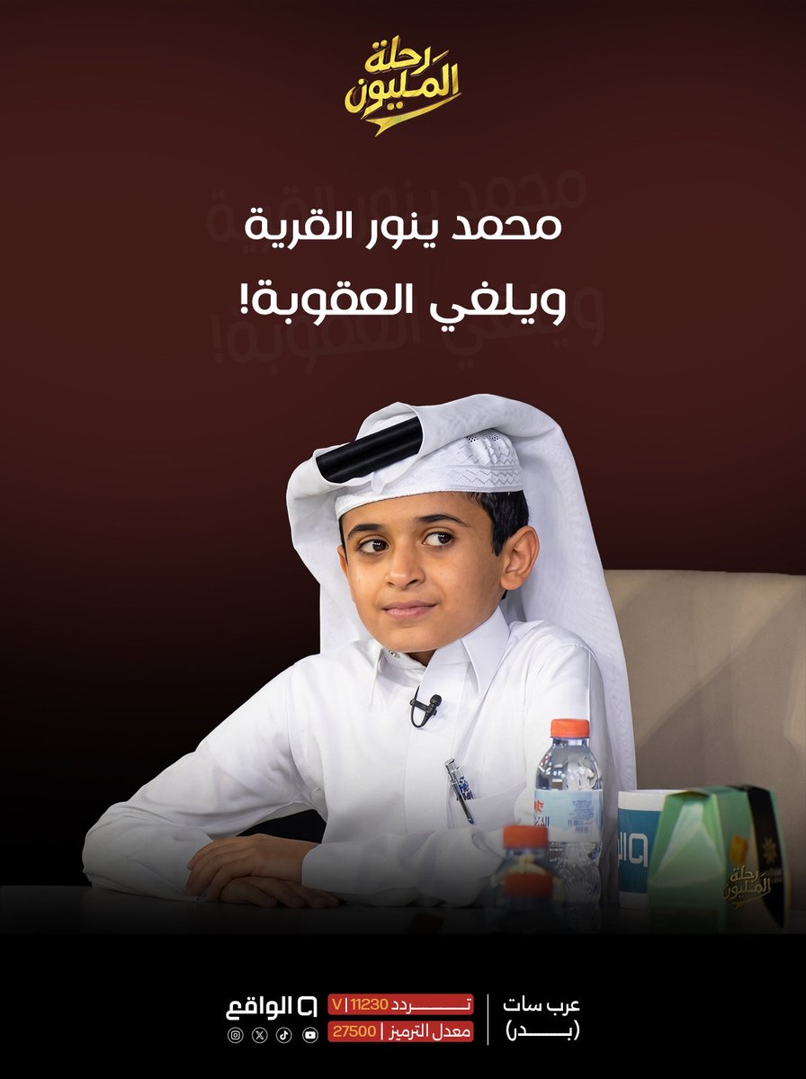waqietv2's tweet photo. ناقد .. ويلغي العقوبات! 😍
كيف شفتوا دخولية محمد بن كويع؟👦🏻🤎

#رحلة_المليون77 https://t.co/33mkjZYL88