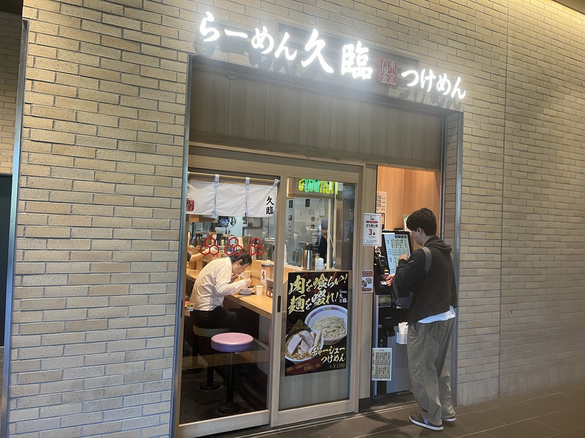 shigemake2's tweet photo. 久臨＠御茶ノ水。チャーシューつけめん1300円。松戸から一本、新御茶ノ水駅下車。建て替えなった御茶ノ水駅まで向かい、エキナカのラーメン屋へ。かの六厘舎グループが松屋に買収されて以降、積極的に出店を進める中の一軒。メニューはラーメンかつけめん、あとはトッピングとシンプル。 https://t.co/UzTYKDSBEI