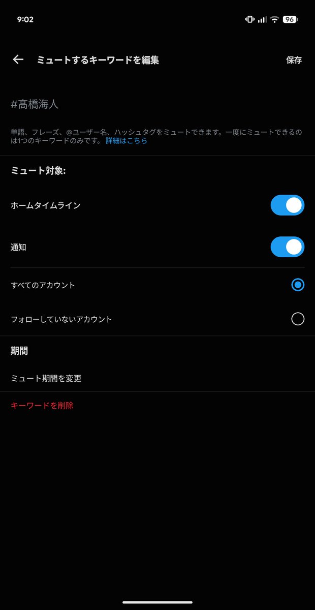 nush_oshigoto's tweet photo. #KAITO のハッシュタグ被りの件、髙橋海人氏側の善良な(？)ファンが「お互いに不要な方をミュートに設定すればワンアクションで共存できますよね！」って言ってるらしいんだけど、後発が先発にワンアクション求めるのもおこがましいのに、そのワンアクションが有効なのかどうかさえも検証してないらしいけ。
誰かの書き込みを見て確認してみたけど、ミュートできる対象はタイムラインと通知だけでハッシュタグによる検索は関係なしに貫通してくる。
結局、何の確認もしてないあたり「共存の提案をできてる私ってえらい！」って思ってる口先だけの人間なんだろうね。