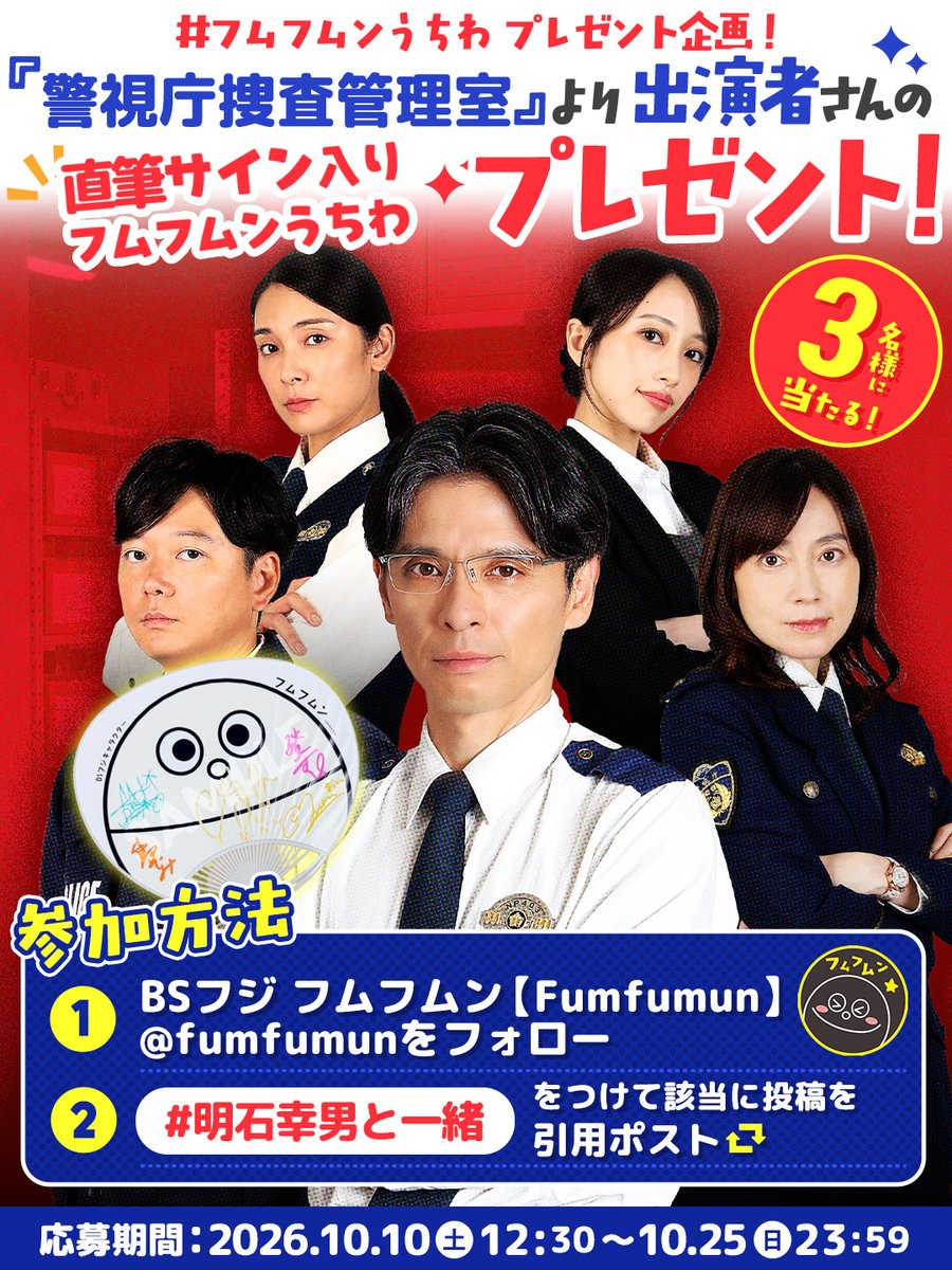 fumfumun's tweet photo. 🚨フムフムンうちわで踊る大作戦！2026
￣V￣￣￣￣￣￣￣￣￣￣￣￣￣￣￣￣￣￣ 
フムフムーーー！📣
🚨『警視庁捜査資料管理室』ファン必見🚨
ドラマ『#踊る大捜査線捜査資料管理室 ～青島俊作、空白の１３年～』より、出演者5名の✨直筆サイン入りフムフムンうちわ✨を 抽選で3名様にプレゼントするフム〜‼️

世界に3枚だけの特別なうちわフム🎐✨

① @fumfumun をフォロー 
② この投稿を「#明石幸男と一緒」を付けて引用ポスト
📅応募期間 10/10(土)12:30～10/25(日)23:59
▶詳細はこちら https://t.co/nNM9ajTKtO
#フムフムン #フムフムンと一緒 #踊る大捜査線
※出演者5名（赤ペン瀧川さん・秋元才加さん・小橋めぐみさん・川野直輝さん・向井地美音さん）の直筆サイン入りうちわをプレゼント。